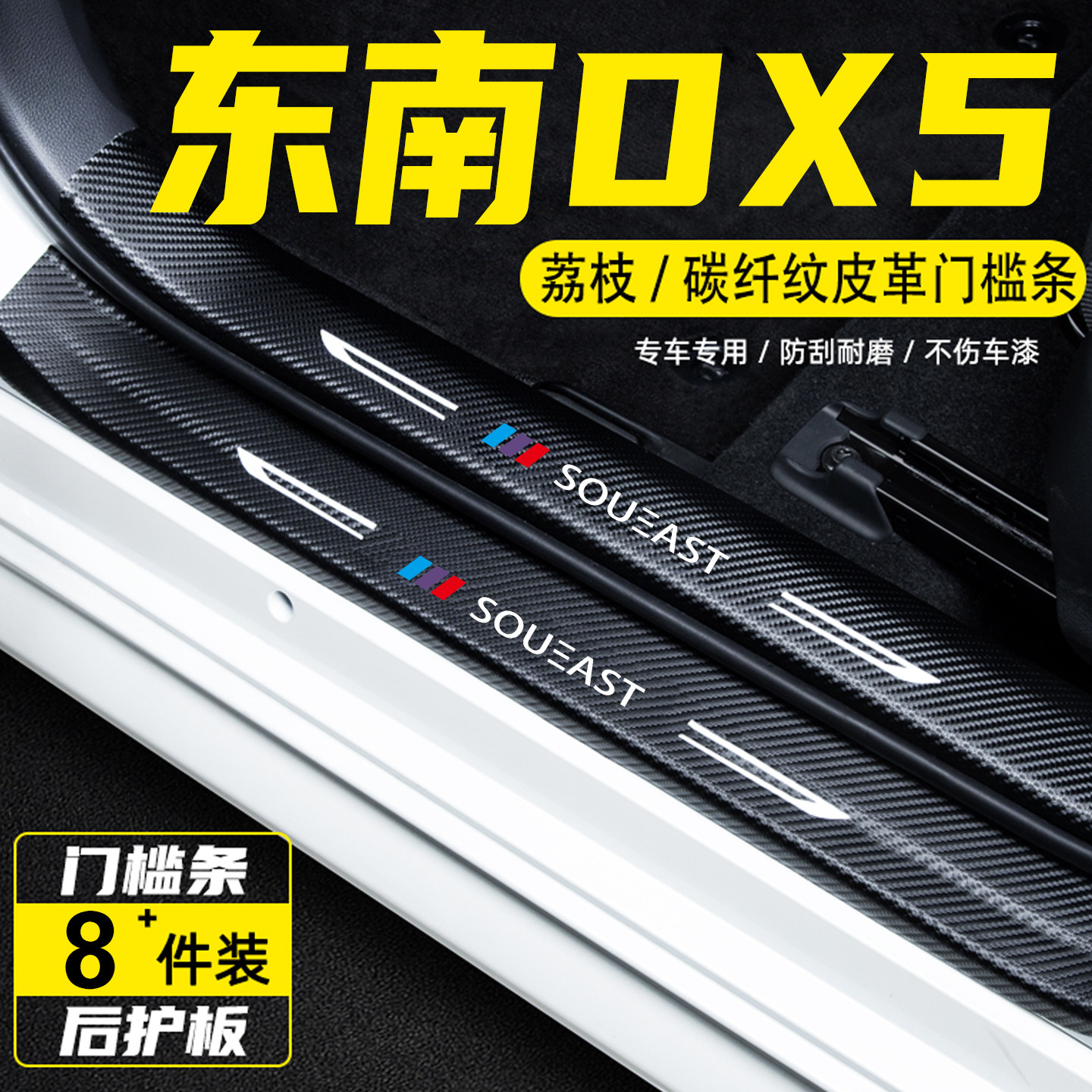 适用于东南DX5汽车门槛条防踩保护贴迎宾踏板车用改装饰用品配件