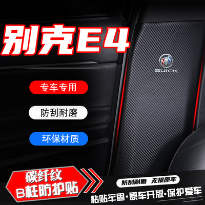别克E4汽车B柱防踢垫防护贴膜