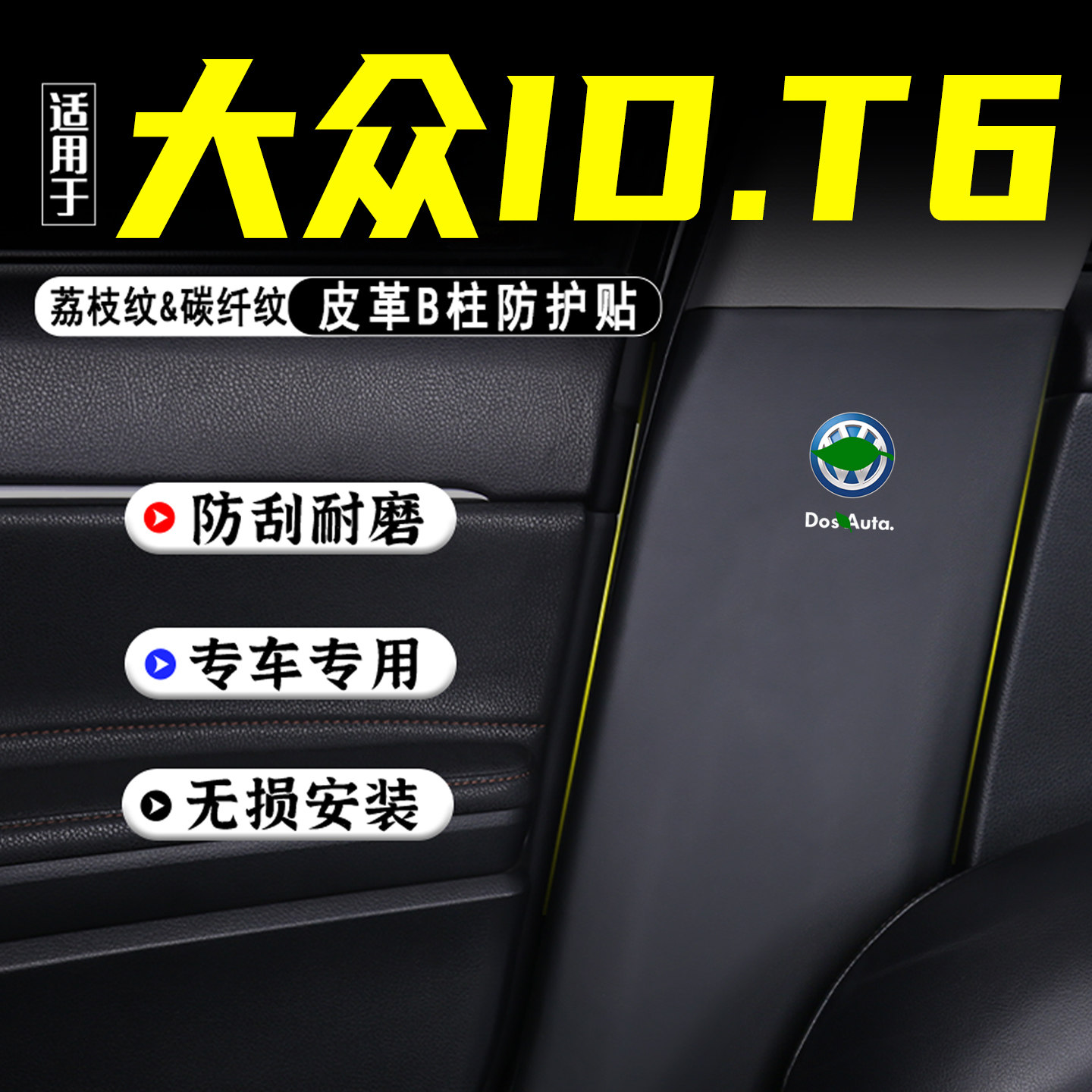 适用大众IDT6汽车B柱防踢垫用品