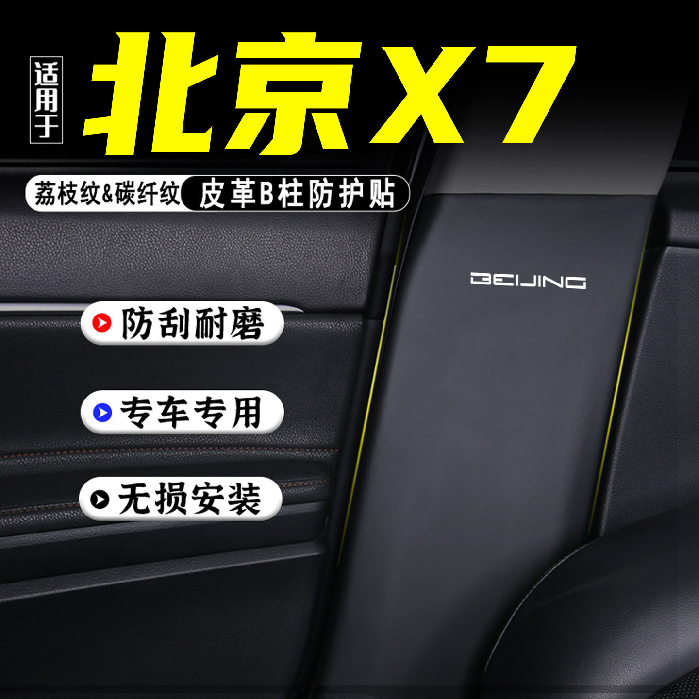 适用于25款北京X7汽车B柱防踢垫