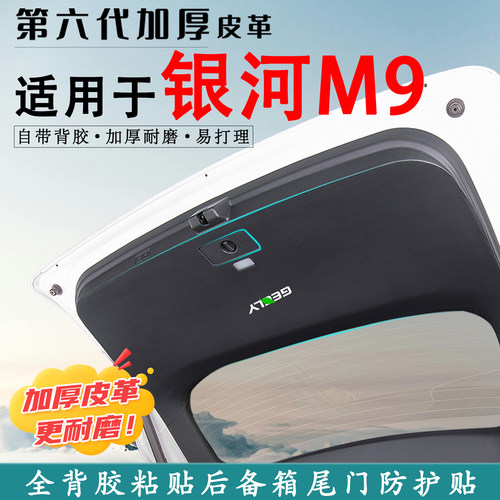 适用吉利银河M9汽车后备箱防踢垫