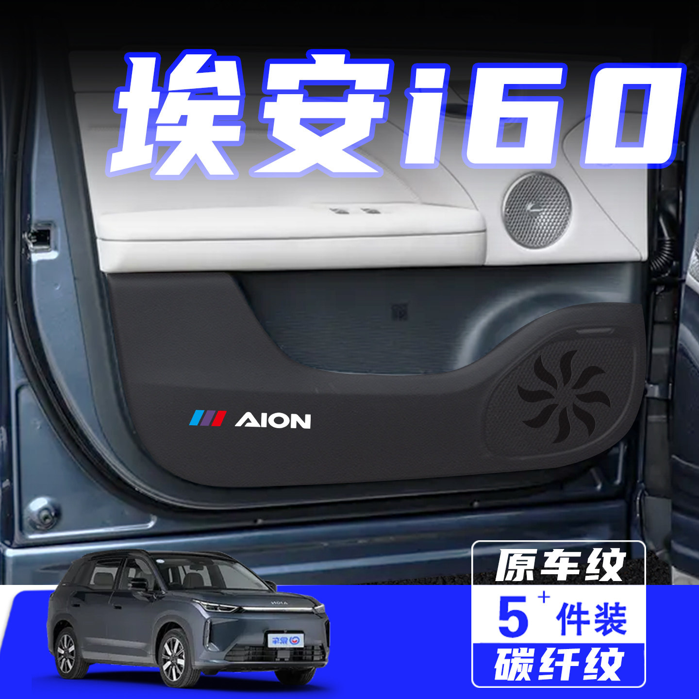 适用埃安AIONi60车门防踢垫用品