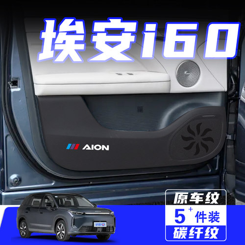 适用埃安AIONi60车门防踢垫用品