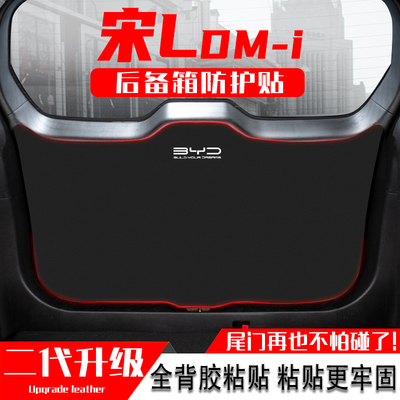 适用比亚迪宋LDMi后备箱防踢垫贴