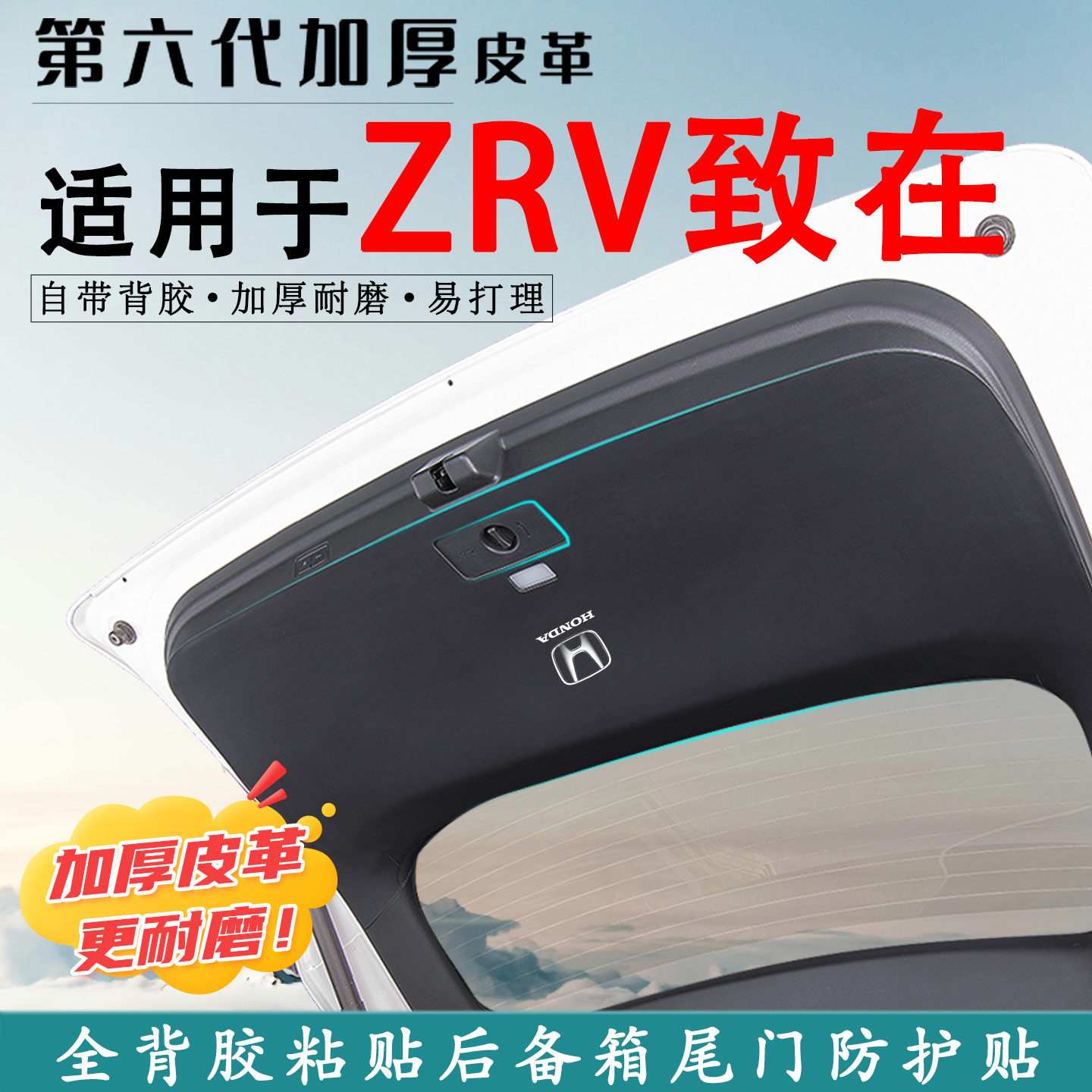 适用本田ZRV致在后备箱防踢垫贴