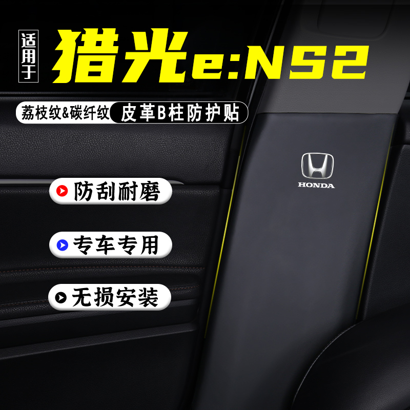 适用本田猎光eNS2汽车B柱防踢垫