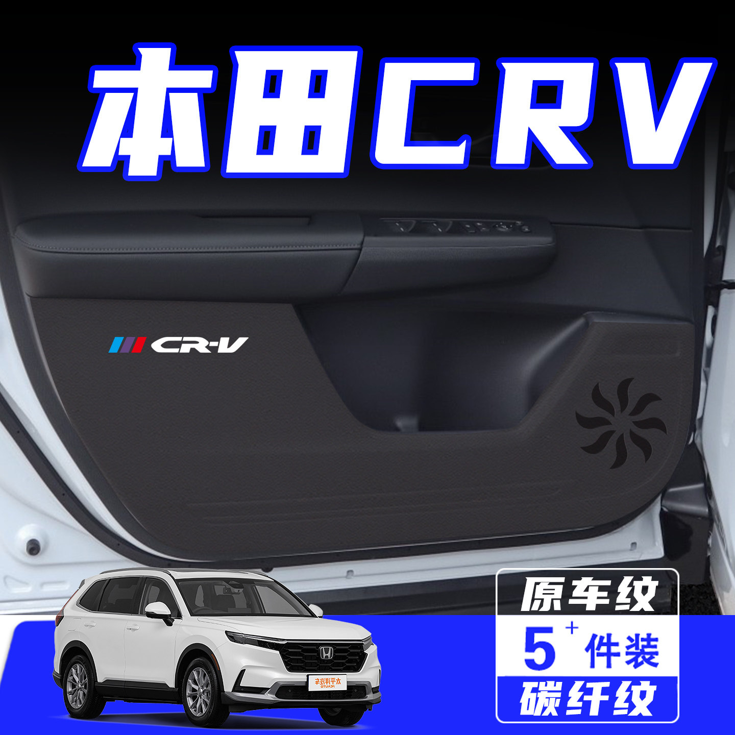 适用26款本田CRV车门防踢垫配件