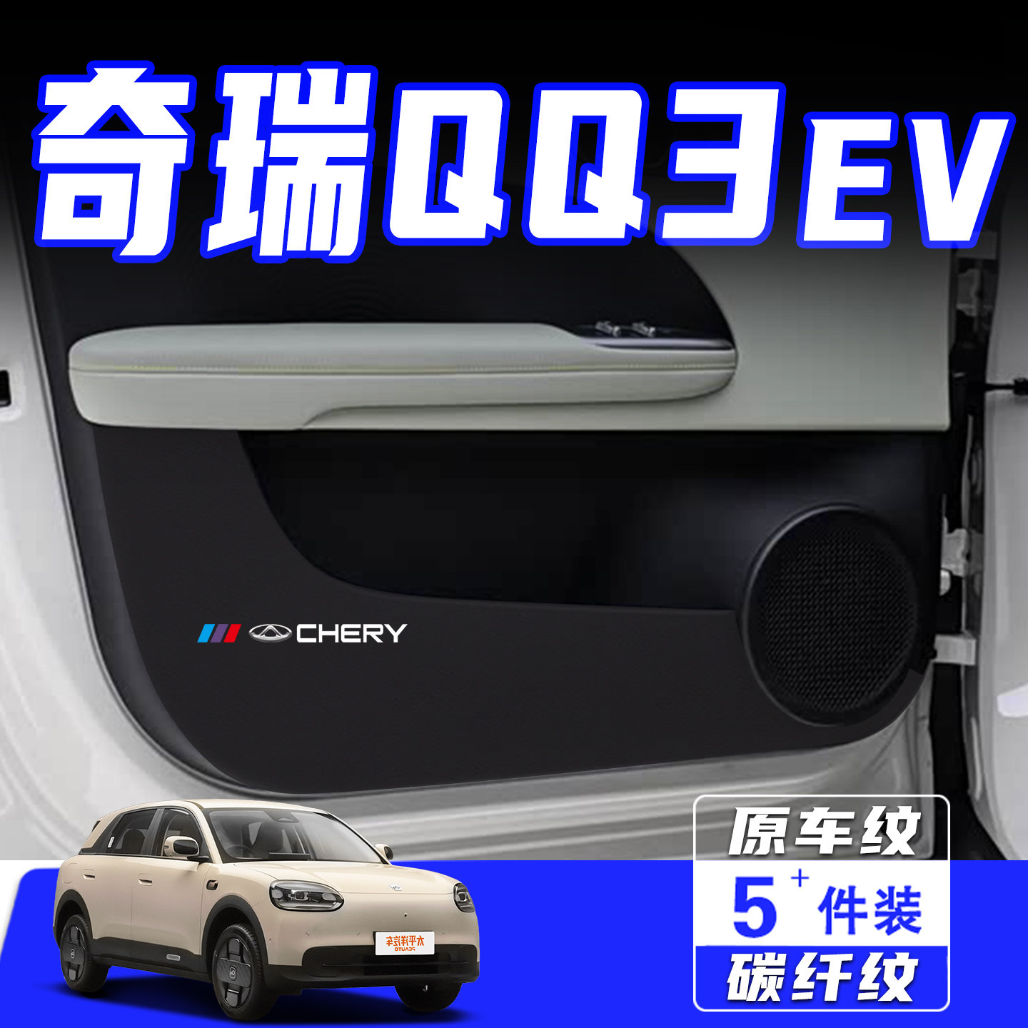 适用奇瑞QQ3EV车门防踢垫保护贴