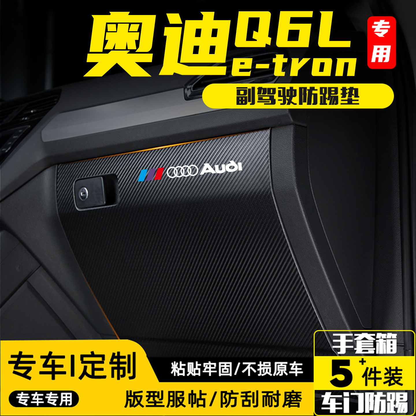 适用奥迪Q6Letron副驾驶防踢垫