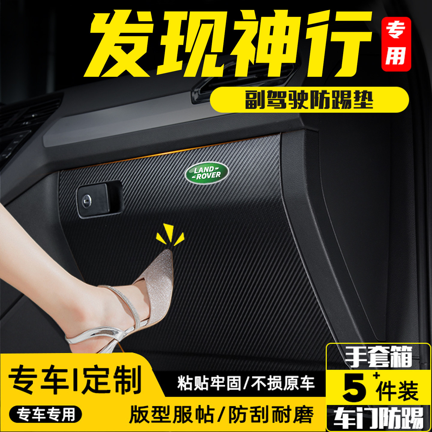 适用于发现神行汽车副驾驶防踢垫