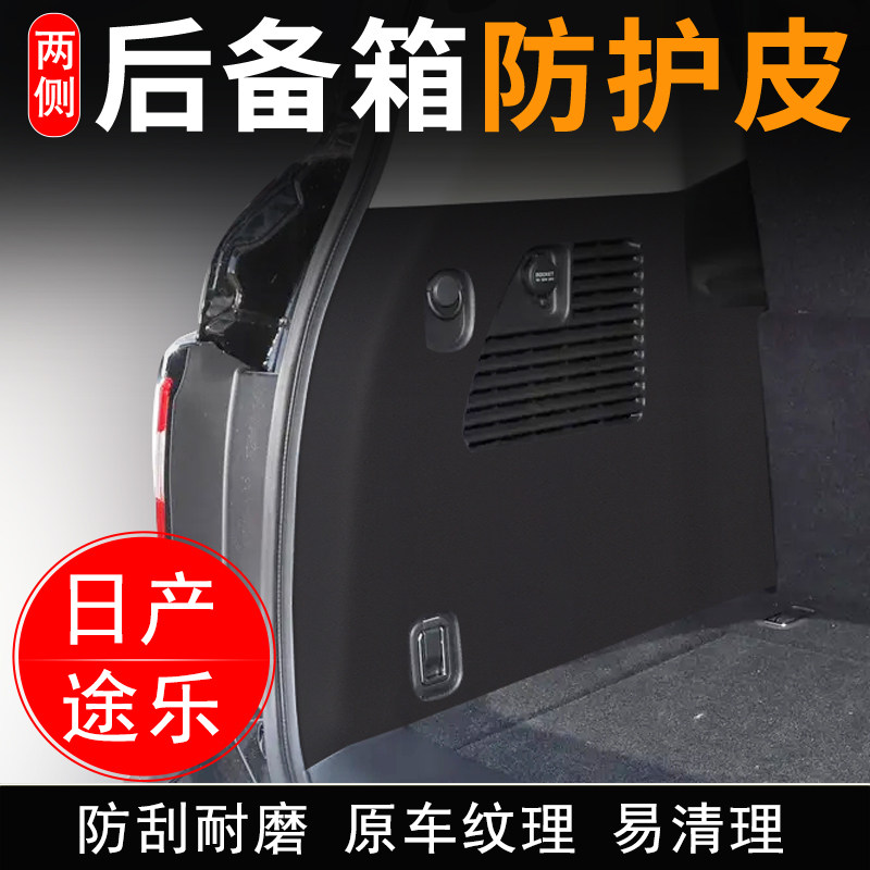 适用于日产途乐后备箱两侧防护皮