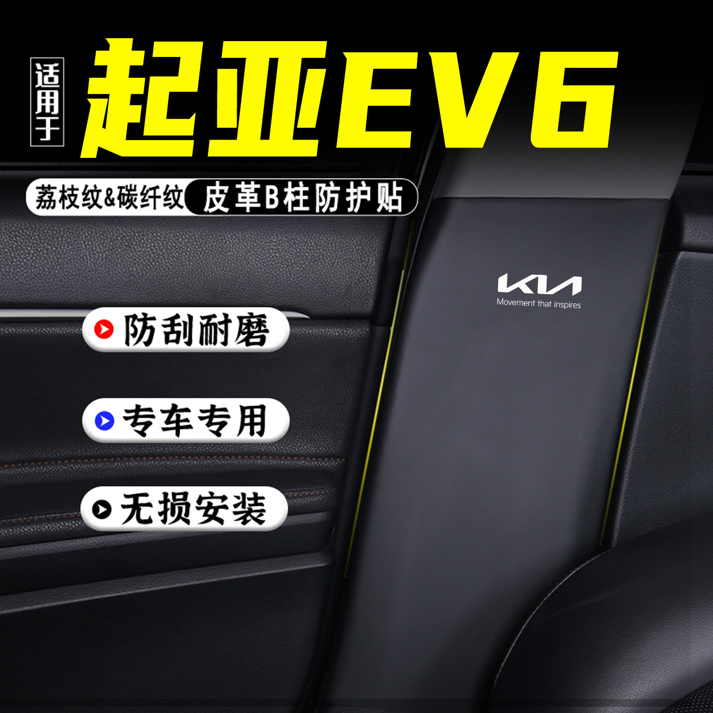 适用于起亚EV6汽车B柱防踢垫改装内饰用品防护贴膜安全带防刮配件,汽车用品/电子/清洗/改装,车用防踢垫/防磨垫,淘宝优惠券,粉丝福利购,淘宝优惠卷