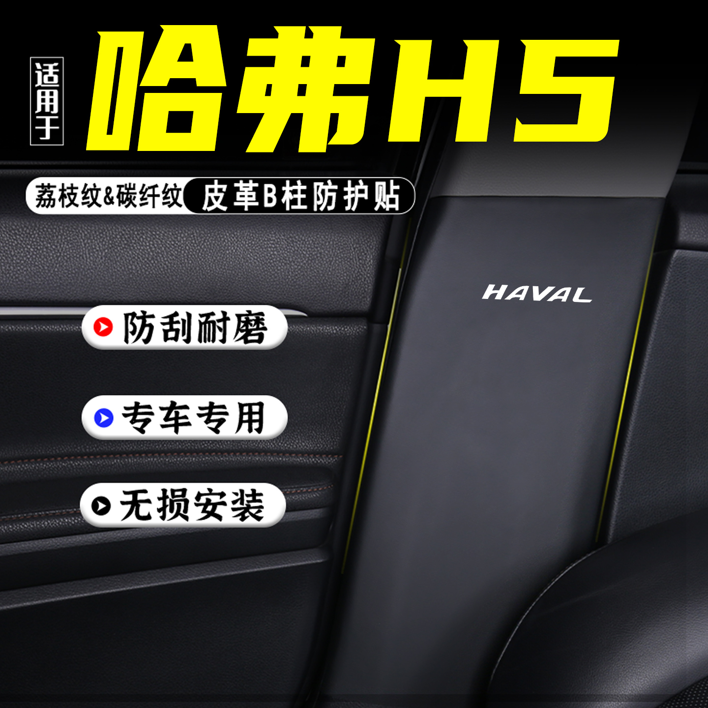 适用25款哈弗H5汽车B柱防踢垫贴