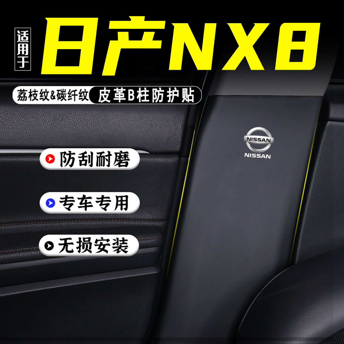 适用于日产NX8汽车B柱防踢垫配件