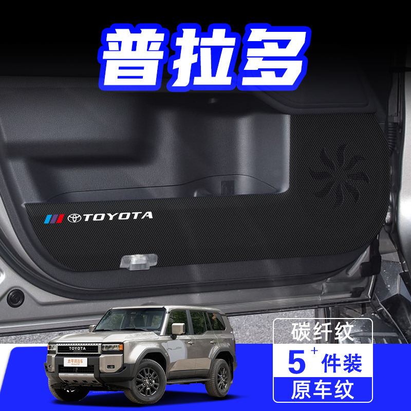 适用2024款丰田普拉多车门防踢垫