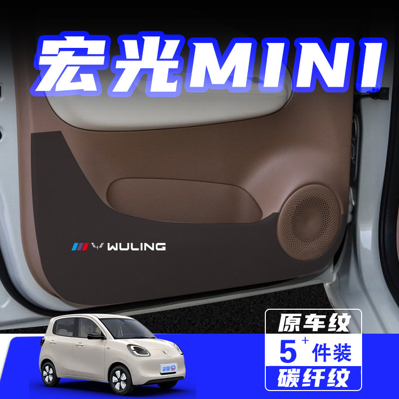 适用宏光MINIEV四门版车门防踢垫