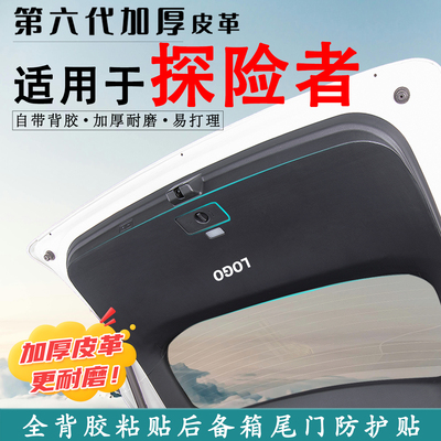 适用于探险者汽车后备箱防踢垫贴