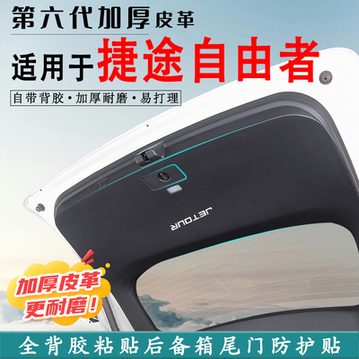 适用捷途自由者汽车后备箱防踢垫尾门防护垫尾箱贴改装饰用品配件