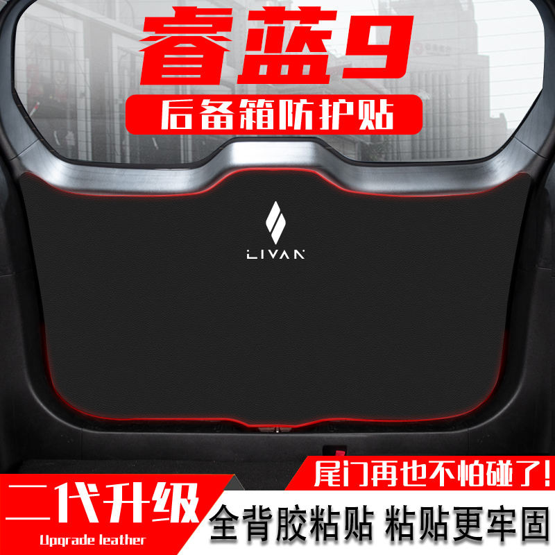 适用睿蓝9汽车后备箱防踢垫尾门防护贴膜尾箱防碰撞装饰用品配件