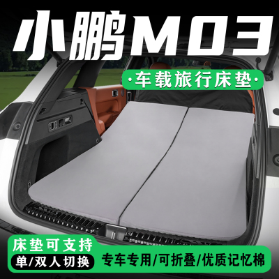 适用于小鹏MONAM03后备箱旅行床