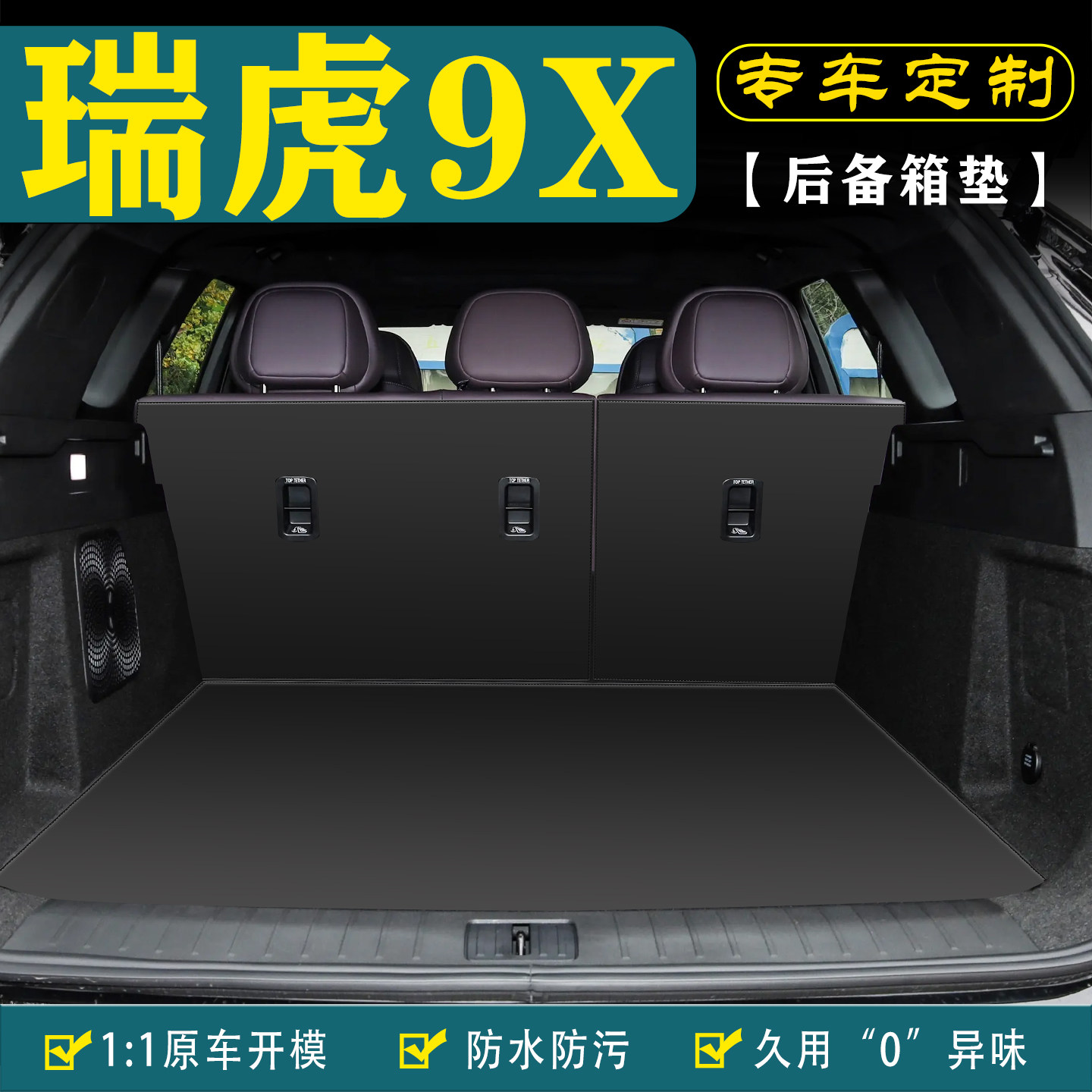 适用奇瑞瑞虎9X汽车后备箱垫用品
