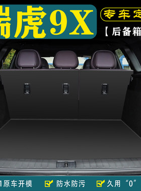 适用奇瑞瑞虎9X汽车后备箱垫用品