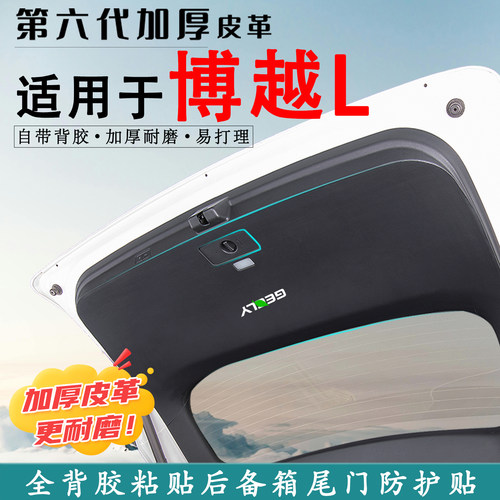 适用吉利博越L汽车后备箱防踢垫