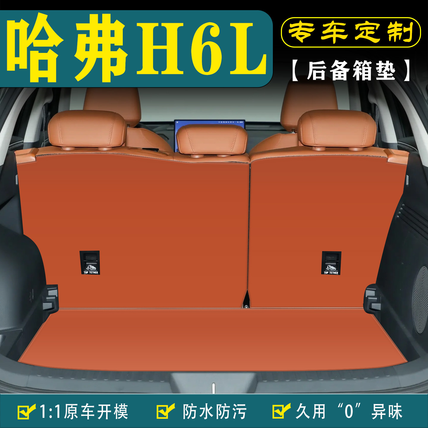 适用哈弗H6L汽车后备箱垫靠背垫