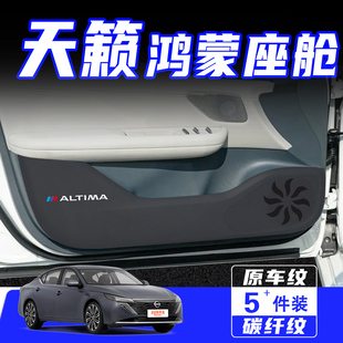 适用26款日产天籁车门防踢垫汽车内饰改装车用防划保护贴用品配件