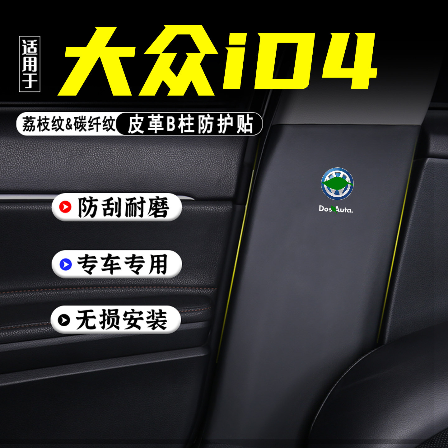 适用大众ID4X汽车B柱防踢垫CORZZ