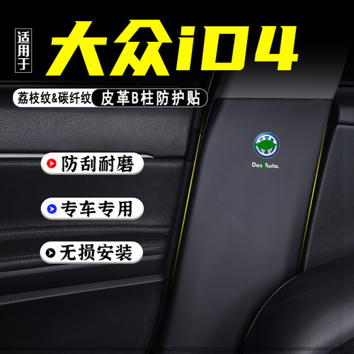 适用大众ID4X汽车B柱防踢垫CORZZ