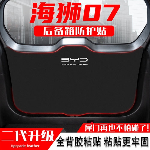 适用比亚迪海狮07EV后备箱防踢垫