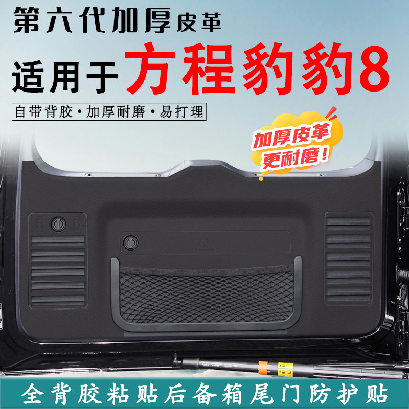 适用方程豹豹8汽车后备箱防踢垫后尾箱门防撞防护贴改装内饰用品,汽车用品/电子/清洗/改装,车用防踢垫/防磨垫,淘宝优惠券,粉丝福利购,淘宝优惠卷