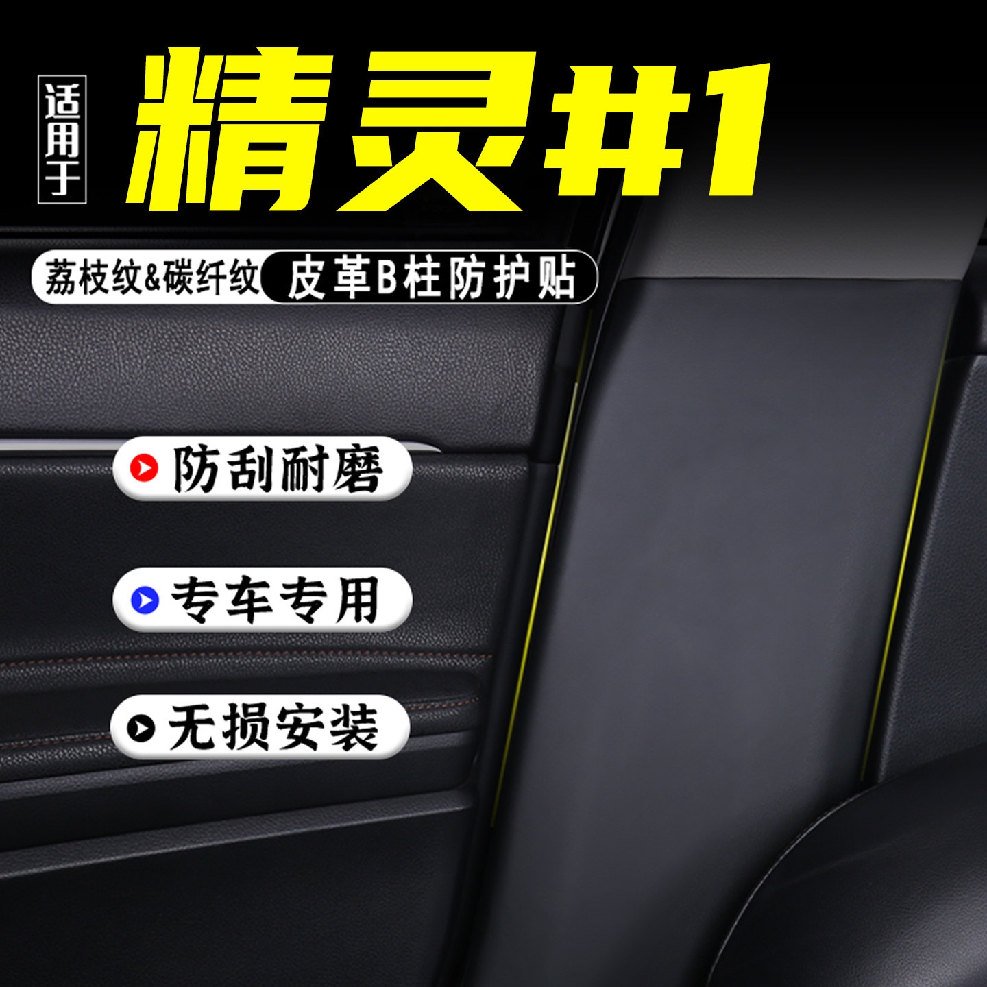 适用smart精灵1汽车B柱防踢垫贴
