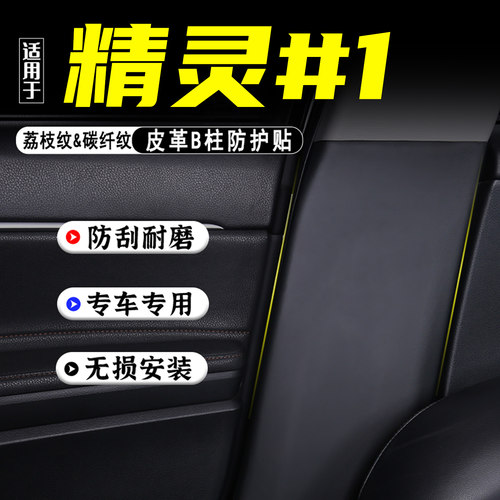 适用smart精灵1汽车B柱防踢垫贴