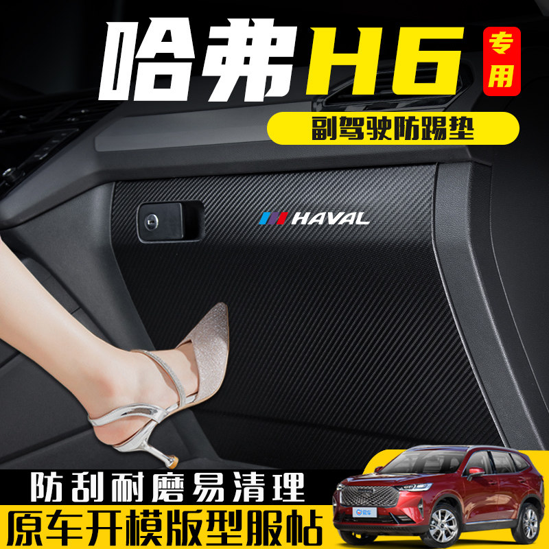 哈弗H6国潮版副驾驶防踢垫