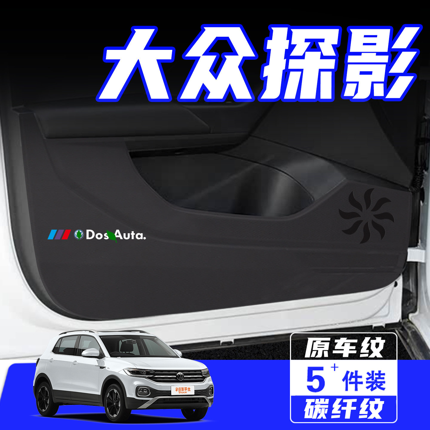 适用于大众探影车门防踢垫保护贴
