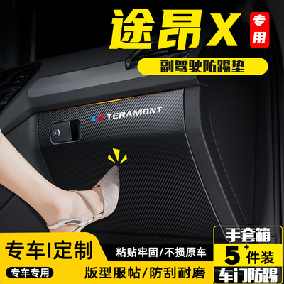 适用大众途昂X汽车副驾驶防踢垫