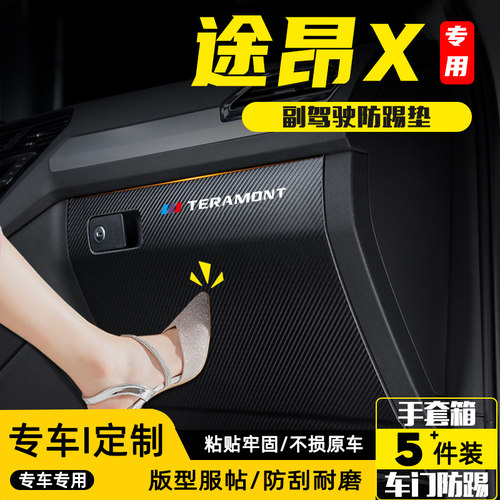 适用大众途昂X汽车副驾驶防踢垫