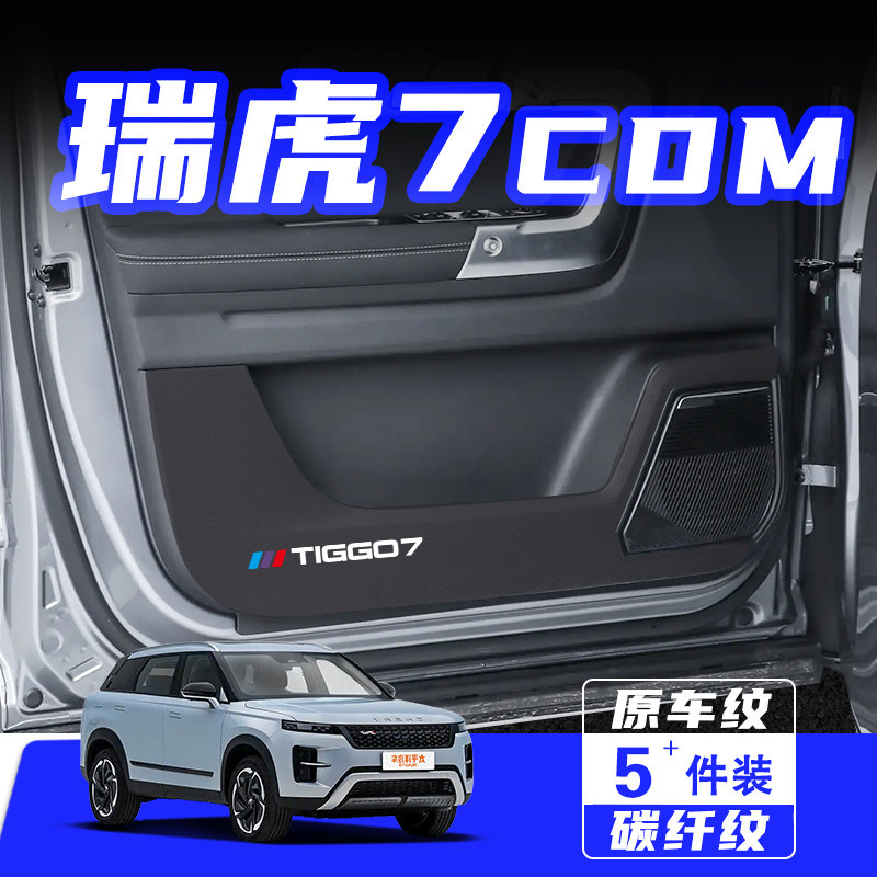 适用25款瑞虎7CDM高能车门防踢垫