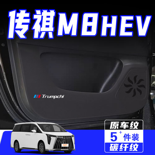 适用26款传祺M8HEV车门防踢垫贴
