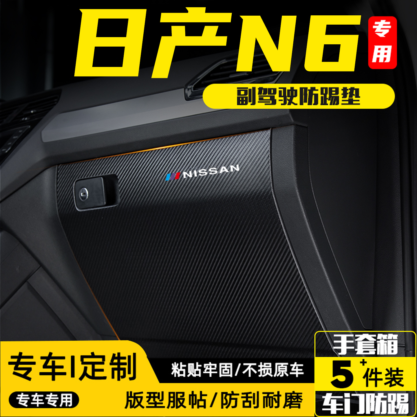 适用日产N6汽车副驾驶防踢垫配件