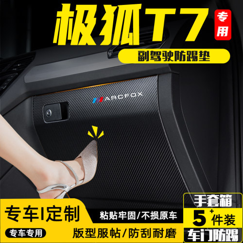 适用极狐阿尔法T7副驾驶防踢垫贴