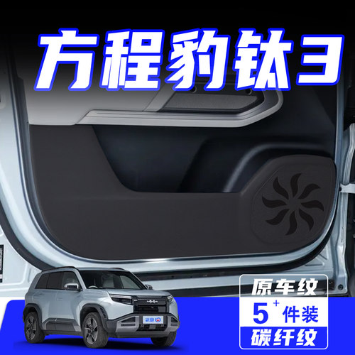 适用于方程豹钛3车门防踢垫配件