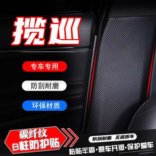 适用大众揽巡汽车B柱防踢垫安全带防刮保护贴防撞条改装内饰用品