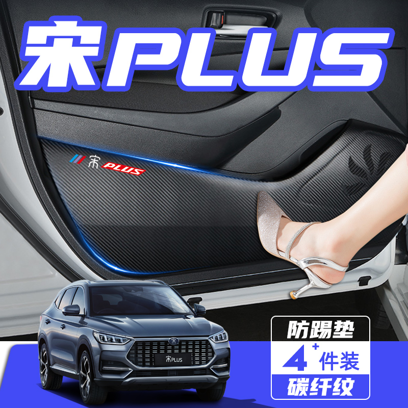 比亚迪宋PLUS车门防踢垫