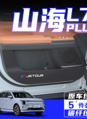 适用捷途山海L7PLUS车门防踢垫防刮踩保护贴内饰改装汽车用品配件