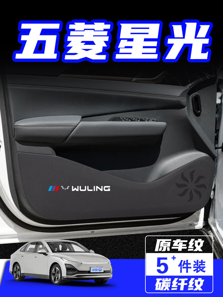 适用于25五菱星光车门防踢垫、防刮擦保护膜、内饰改装汽车配件