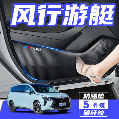 适用于风行游艇车门防踢垫门板贴