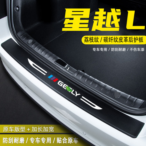 适用25款星越L汽车后备箱后护板